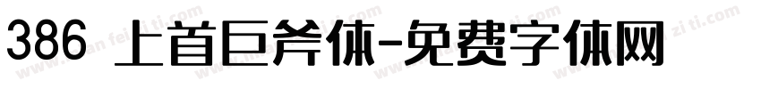 386 上首巨斧体字体转换